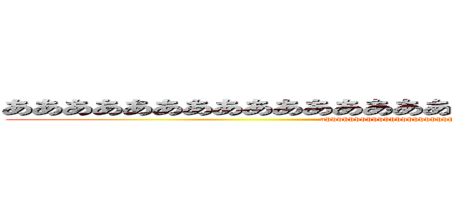 あああああああああああああああああああああああああああああああ (ahhhhhhhhhhhhhhhhhhhhhhhhhhhhhhhhhhhhhhhhhhhhhhhhh)