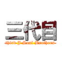 三代目 (third J Soul Brothers)