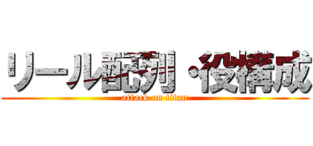 リール配列・役構成 (attack on titan)