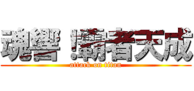 魂響！霸者天成 (attack on titan)