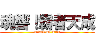 魂響！霸者天成 (attack on titan)