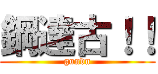 鋼達古！！ (gundn)