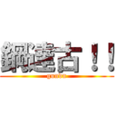 鋼達古！！ (gundn)