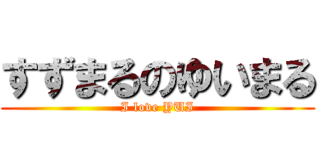 すずまるのゆいまる (I love YUI)