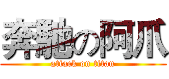 奔馳の阿爪 (attack on titan)