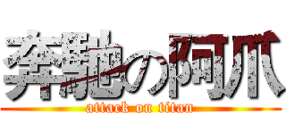奔馳の阿爪 (attack on titan)