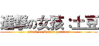 進撃の女孩：土豆 (attack on Rotten potatoes)