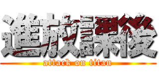 進放課後 (attack on titan)