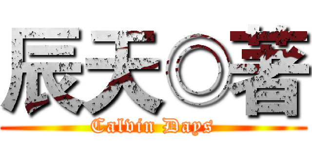 辰天◎著 (Calvin Days)