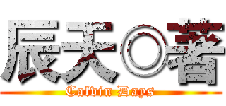 辰天◎著 (Calvin Days)