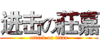 进击の莊嘉 (attack on titan)