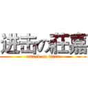 进击の莊嘉 (attack on titan)