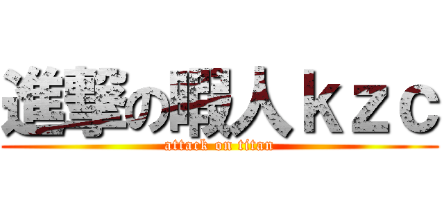 進撃の暇人ｋｚｃ (attack on titan)