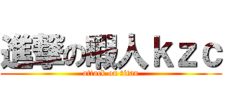 進撃の暇人ｋｚｃ (attack on titan)