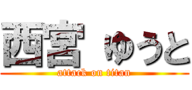 西宮 ゆうと (attack on titan)
