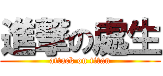 進撃の處生 (attack on titan)
