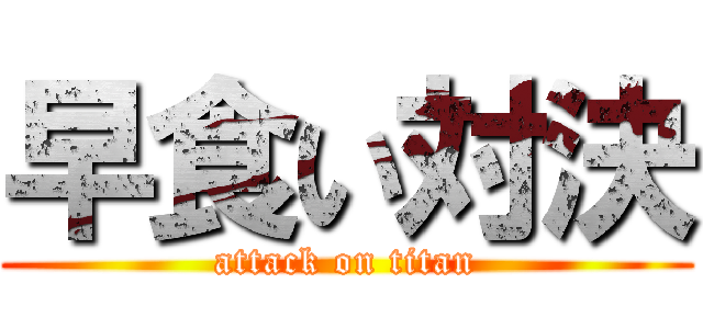 早食い対決 (attack on titan)