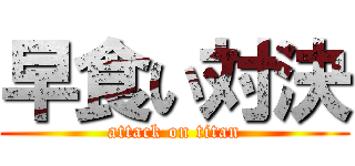 早食い対決 (attack on titan)