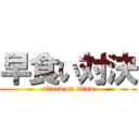 早食い対決 (attack on titan)