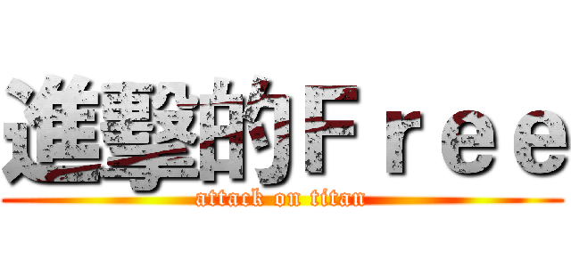 進擊的Ｆｒｅｅ (attack on titan)