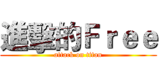 進擊的Ｆｒｅｅ (attack on titan)