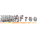 進擊的Ｆｒｅｅ (attack on titan)