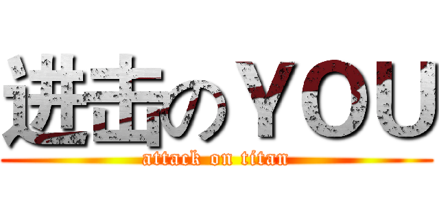 进击のＹＯＵ (attack on titan)