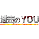 进击のＹＯＵ (attack on titan)