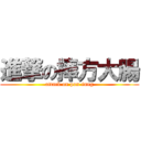 進撃の捧方大腸 (attack on pon-fung)