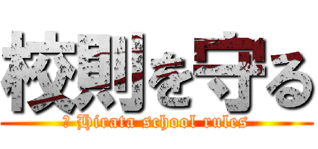 校則を守る (　 Hirata school rules)