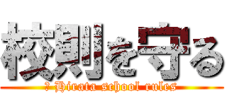 校則を守る (　 Hirata school rules)