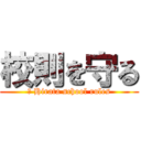 校則を守る (　 Hirata school rules)