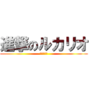進撃のルカリオ (波動の勇者)