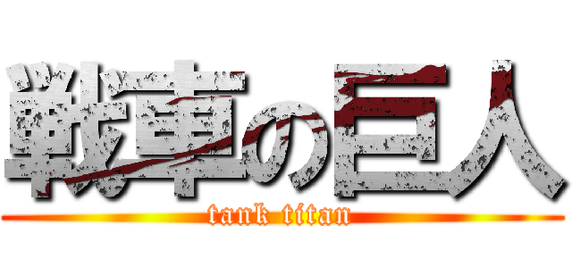 戦車の巨人 (tank titan)