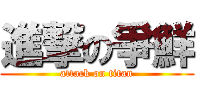 進撃の爭鮮 (attack on titan)