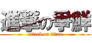 進撃の爭鮮 (attack on titan)