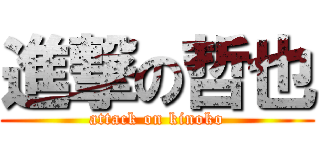 進撃の哲也 (attack on kinoko)