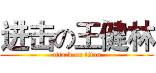 进击の王健林 (attack on titan)