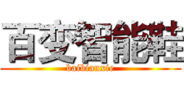百变智能鞋 (baibianxie)
