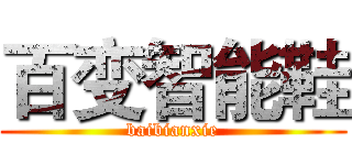 百变智能鞋 (baibianxie)