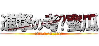 進撃の考试蜜瓜 (attack on titan)