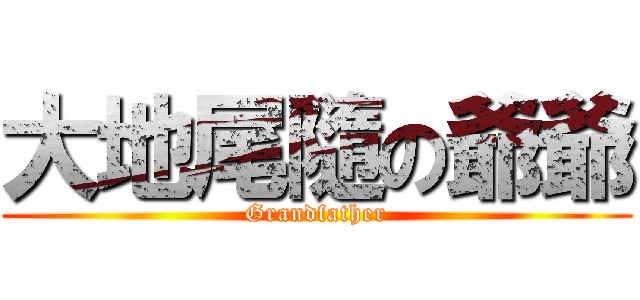 大地尾隨の爺爺 (Grandfather)