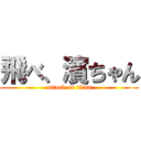 飛べ、濱ちゃん (attack on titan)