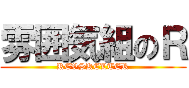 雰囲気組のＲ (REVSKELTER)