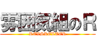 雰囲気組のＲ (REVSKELTER)