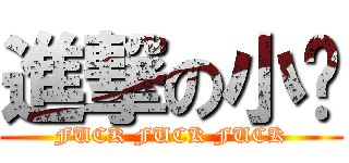 進撃の小庆 (FUCK FUCK FUCK)