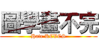 圖學畫不完 (Hate KCVCS)