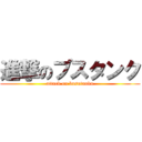 進撃のブスタンク (attack on busutanku)