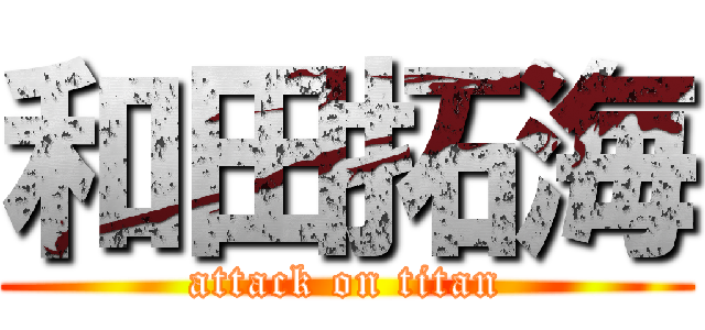 和田拓海 (attack on titan)
