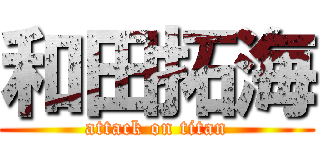 和田拓海 (attack on titan)